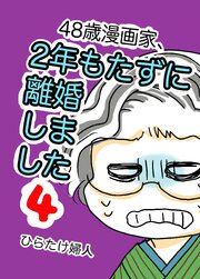 48歳漫画家、2年もたずに離婚しました