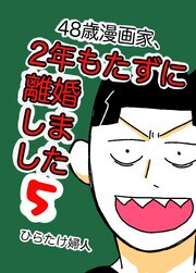 48歳漫画家、2年もたずに離婚しました