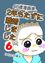 48歳漫画家、2年もたずに離婚しました