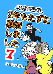 48歳漫画家、2年もたずに離婚しました