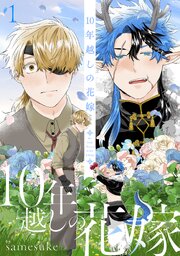 10年越しの花嫁