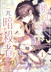 婚約した王子は元暗殺者でした