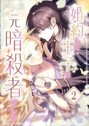 婚約した王子は元暗殺者でした 第2話