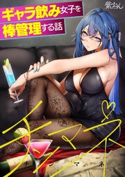 チンマネ～ギャラ飲み女子を棒管理する話～【タテヨミ】