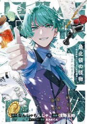 最北領の怪物　～借金地獄から始まる富国強兵～THE COMIC