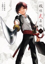 殿様武芸帳 表紙