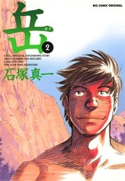 岳 2