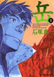 岳 5