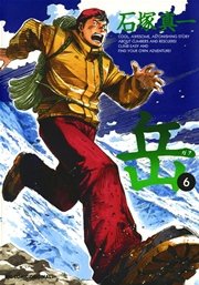 岳 6