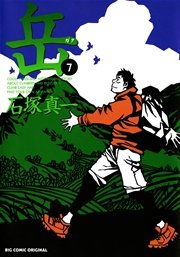 岳 7