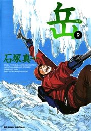 岳 9
