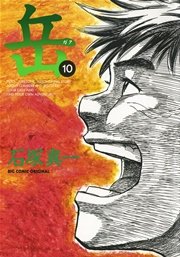 岳 10