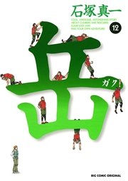 岳 12