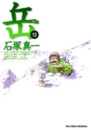 岳 13