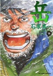 岳 14