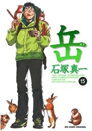岳 15