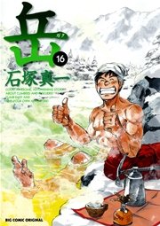 岳 16