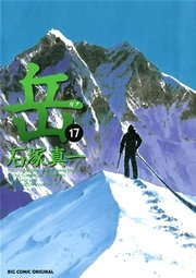 岳 17