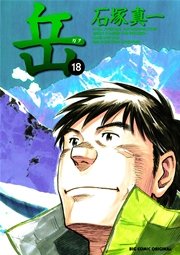 岳 18