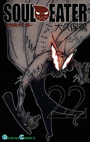 ソウルイーター22巻