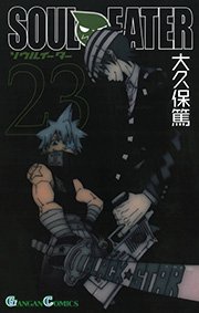ソウルイーター23巻