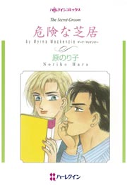 危険な芝居