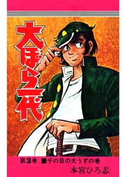 大ぼら一代 3巻