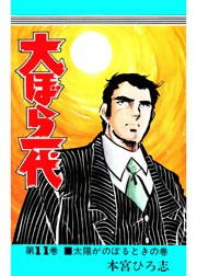 大ぼら一代 11巻