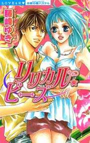 リリカル・ビーズ