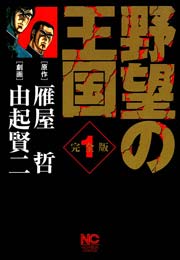 野望の王国 完全版