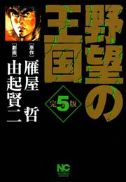 野望の王国 完全版 5