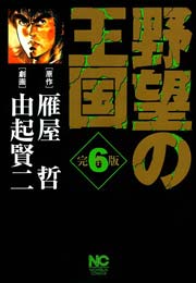野望の王国 完全版 6