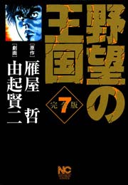 野望の王国 完全版 7