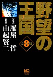 野望の王国 完全版 8