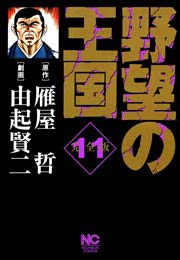 野望の王国 完全版 11