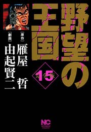 野望の王国 完全版 15
