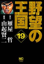 野望の王国 完全版 19