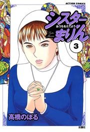 シスターまりん 3巻