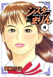 シスターまりん 4巻