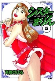 シスターまりん 5巻