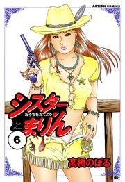 シスターまりん 6巻