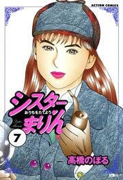 シスターまりん 7巻