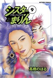 シスターまりん 9巻