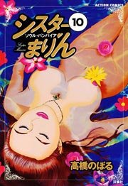 シスターまりん 10巻