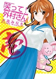 笑って!外村さん