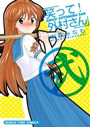 笑って！外村さん ２巻