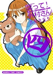 笑って！外村さん ４巻
