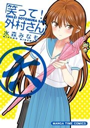 笑って！外村さん ６巻