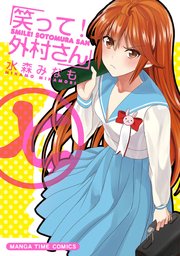 笑って！外村さん 7巻
