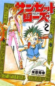 サンセットローズ　2